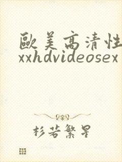 欧美高清性xxxxhdvideosex一'一