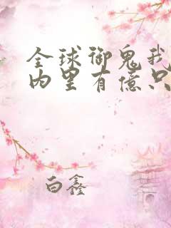 全球御鬼我的体内里有亿只鬼
