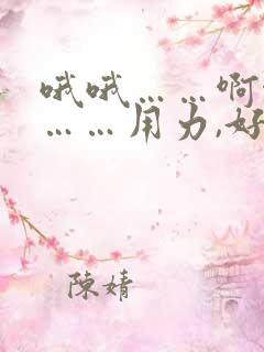 哦哦……啊啊啊……用力,好舒服