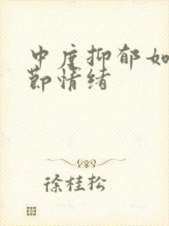 中度抑郁如何调节情绪