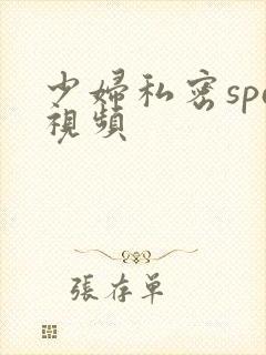 少妇私密spa视频
