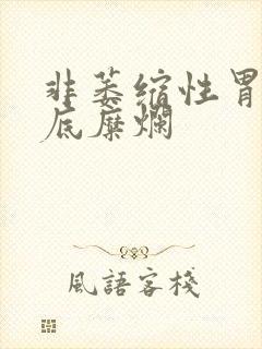 非萎缩性胃炎胃底糜烂