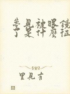 梦见被眼镜蛇咬了是什么征兆周公解梦