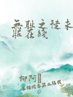 无耻之徒未删减版在线