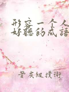 形容一个人说话好听的成语