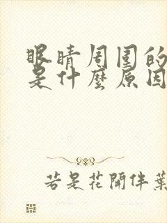 眼睛周围的斑点是什么原因