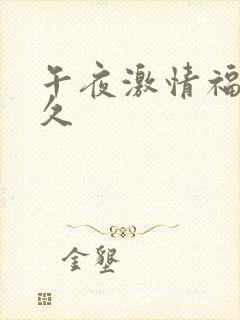 午夜激情福利久久