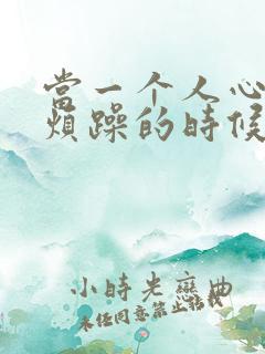 当一个人心里很烦躁的时候怎么办