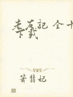 老友记 全十季 下载