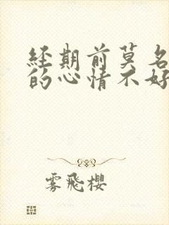 经期前莫名其妙的心情不好,想哭