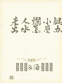 老人烂小腿溃烂出水怎么办