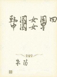 韩国女团回来的中国女星