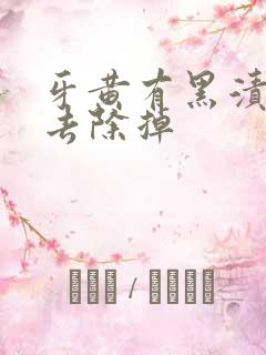 牙黄有黑渍怎么去除掉