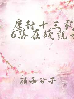 尘封十三载第36集在线观看免费完整版