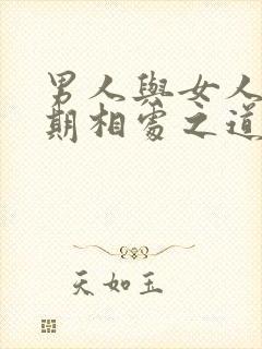 男人与女人的长期相处之道