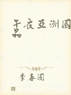 午夜亚洲国产精品