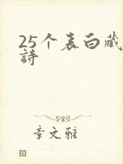 25个表白藏头诗