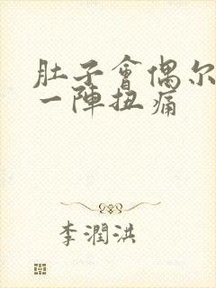 肚子会偶尔一阵一阵扭痛