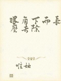 眼角下面长斑怎么去除