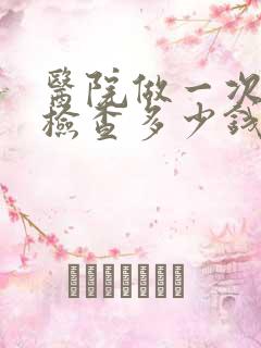 医院做一次抑郁检查多少钱