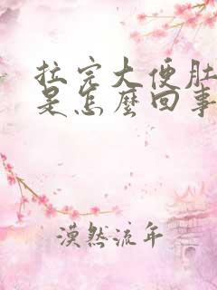 拉完大便肚子痛是怎么回事