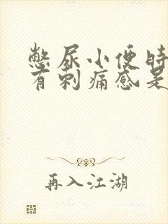 憋尿小便时尿道有刺痛感是什么原因