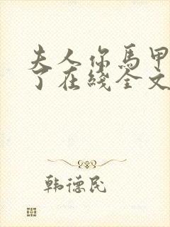 夫人你马甲又掉了在线全文免费阅读