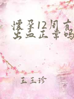 怀孕12周有点出血正常吗