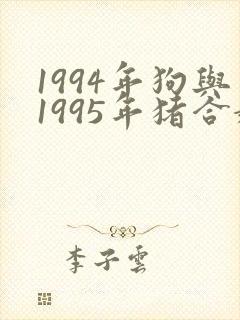 1994年狗与1995年猪合婚吗