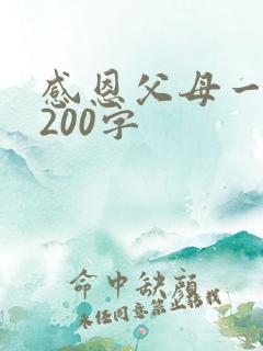 感恩父母一段话200字