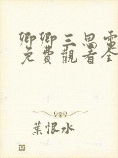 卿卿三思电视剧免费观看全集完整日常