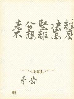 老公坚决离婚我不想离怎么挽回