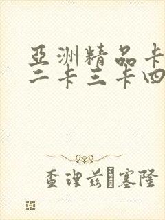 亚洲精品卡一卡二卡三卡四卡五