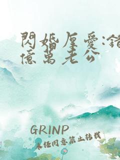 闪婚厚爱:错嫁亿万老公