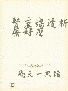 肾哀竭透析能治疗好么