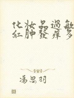 化妆品过敏脸上红肿发痒多久能好