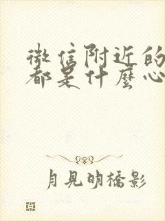 微信附近的女人都是什么心态