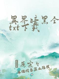 异界暗黑全职者txt下载