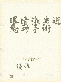 眼睛激光近视全飞秒手术