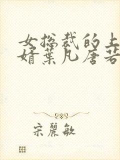 女总裁的上门女婿叶凡唐若雪 免费小说