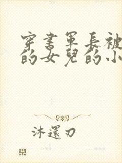 穿书军长被抱错的女儿的小说