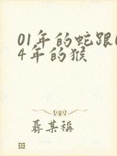 01年的蛇跟04年的猴