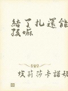 结了扎还能生小孩嘛