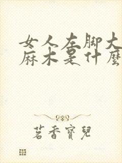 女人左脚大脚趾麻木是什么原因