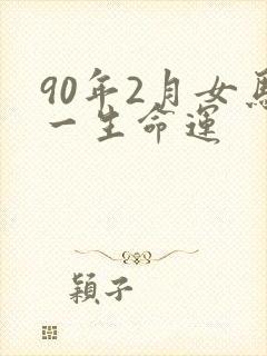 90年2月女马一生命运