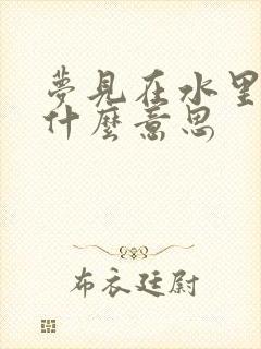 梦见在水里游是什么意思