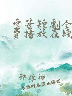 云萧短剧全集免费播放在线观看