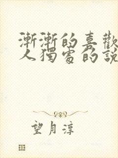 渐渐的喜欢一个人独处的说说