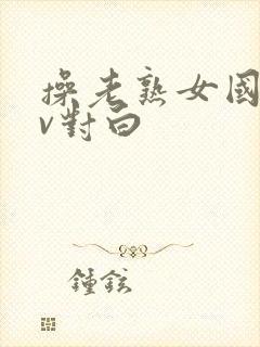 操老熟女国产av对白