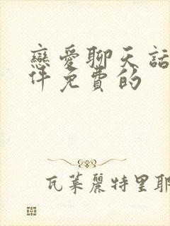 恋爱聊天话术软件免费的